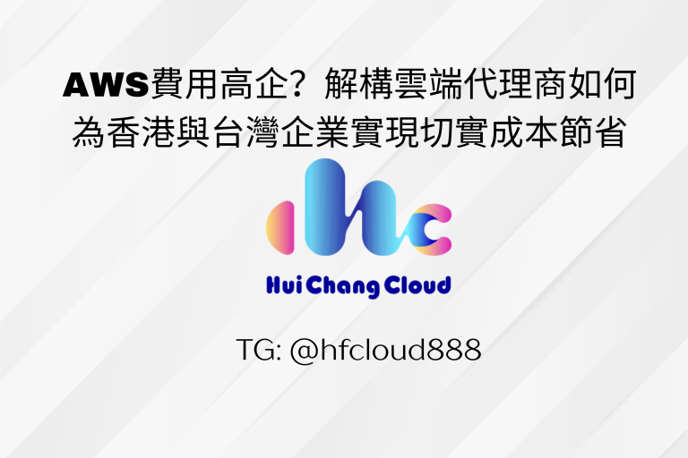 AWS費用高企？解構雲端代理商如何為香港與台灣企業實現切實成本節省